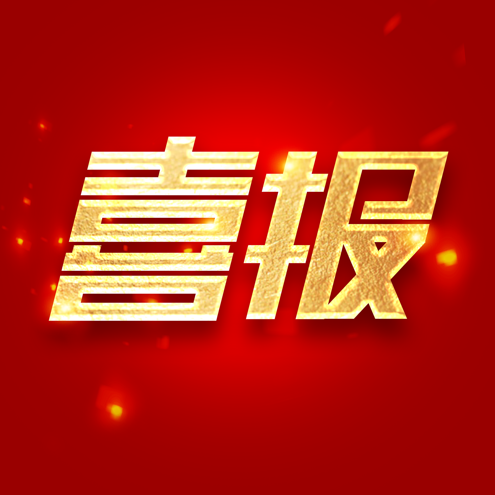 喜訊！華士鎮(zhèn)陸新村公共衛(wèi)生服務(wù)項(xiàng)目中標(biāo)結(jié)果公告