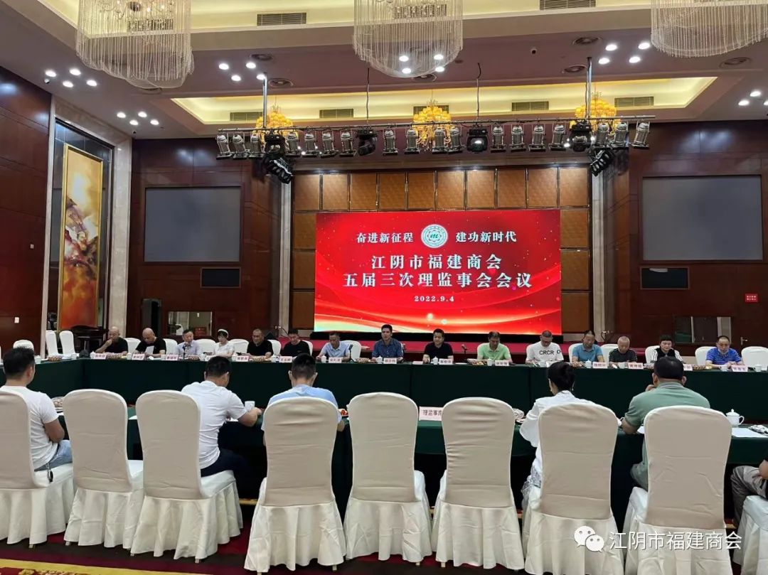 江陰市福建商會召開五屆三次理監(jiān)事會議